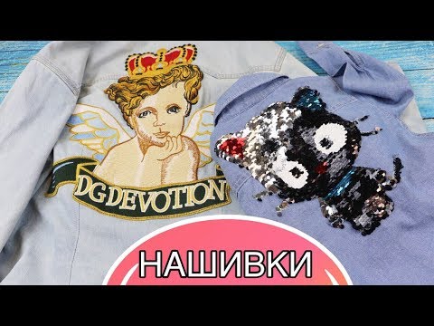 Как пришить НАШИВКИ / CUSTOM EMBROIDERED PATCHES