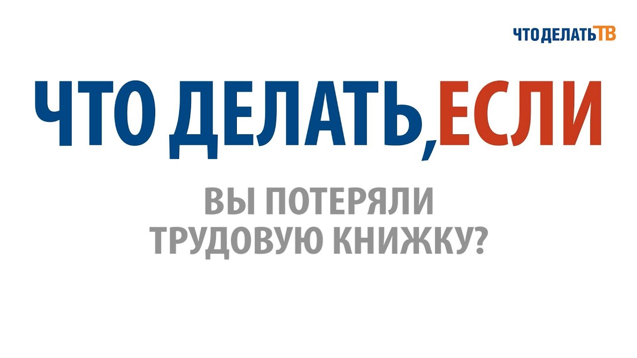 Что делать, если вы потеряли трудовую книжку?
