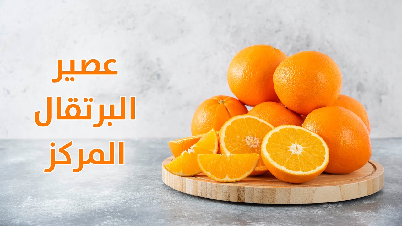 مونة عصير البرتقال المركز الطبيعي لرمضان