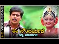 Ee Soundaryake Ninna Anuragake - Video Song | Devara Aata Movie | Shankarnag | Sulakshana