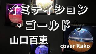 山口百恵「イミテイション・ゴールド」Full・歌詞 cover Kako