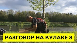 Разговор на кулаке 8