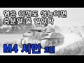 M4 셔먼(Sherman) part 2