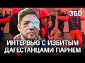 "Я их не прощу!" - интервью с Романом Ковалёвым, избитым дагестанцами в метро