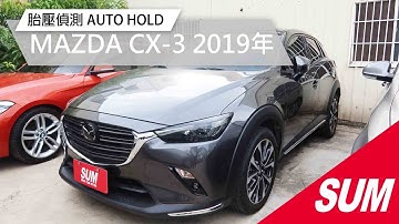 【SUM中古車】MAZDA CX-3 2019年 胎壓偵測 循跡防滑 定速 電子手煞車 AUTO HOLD    嘉義縣 太保市
