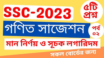 মান নির্ণয় ও সূচক লগারিদম সাজেশন ।। এসএসসি গণিত সাজেশন ২০২৩ ।। এসএসসি ২০২৩ গণিতে A+ মাত্র ৭ দিনেই