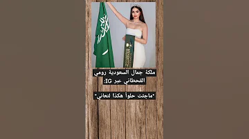 رومي القحطاني ملكة جمال السعودية رومي القحطاني ثقافة للجميع شورتس السعودية 