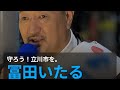 🇯🇵日本保守党応援& I love Japan. is live! #日本保守党 #国民会議 #ワールドカップ#富田いたる 