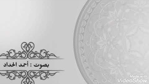 تلاوة من سورة النمل صلاة الفجر 11 رمضان 1443ھ بصوت : أحمد الحداد