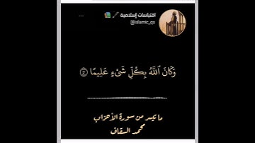 ما تيسر من سورة الأحزاب ( محاكاة لصوت الشيخ علي جابر رحمه الله)