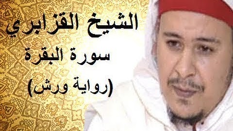 سورة البقرة كاملة بصوت الشيخ عمر القزابري بدون اعلانات