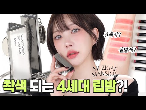 미감천재🖤 무지개맨션 틴티드 립밤 전색상 실발색 꼭 보세요! (cc)