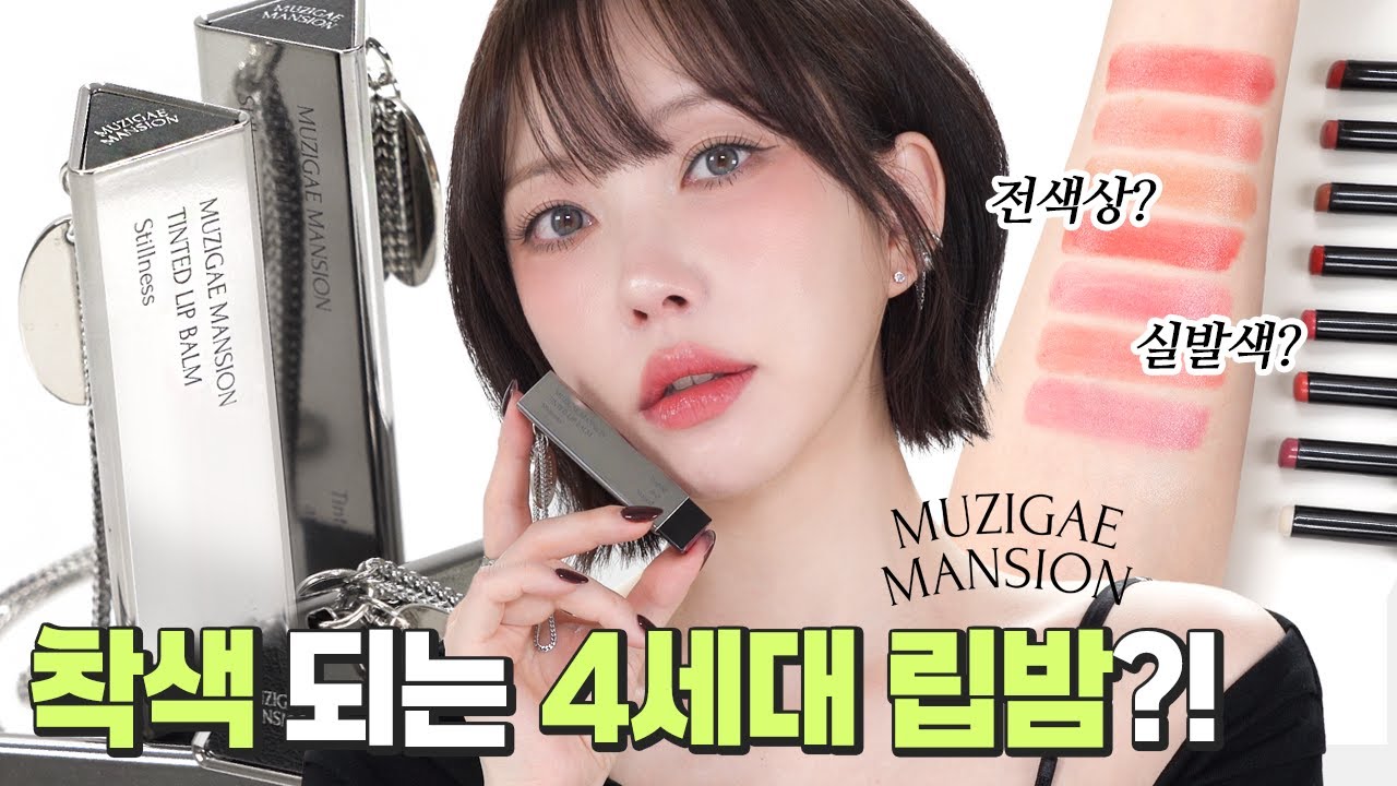 미감천재🖤 무지개맨션 틴티드 립밤 전색상 실발색 꼭 보세요! (cc)