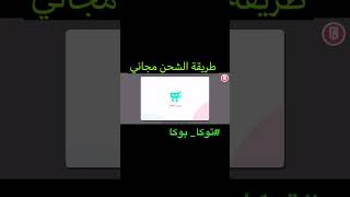 شحن مجاني طريقة سهله🤙 #توكا_بوكا #اطفال #البيت_الجديد #مليون #روبلوكس #مفاجأه screenshot 2