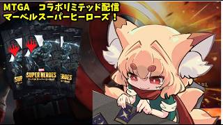 【MTGA】マーベルスーパーヒーローズコラボ　リミテッドお話し配信 #4【紙家レイス】