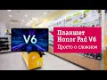 Основные фишки планшета Honor Pad V6