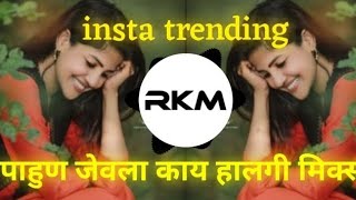 jevla kay halgi mix | pahun jevla kay dj remix insta trending marathi song | RJ KRISH MUSIC
