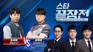 ASL 대회 전 도멘! 2연속 우승자와! 명승부!!  스타 끝장전 도재욱 Best vs 김명운 Queen SC1-126