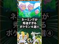 【ポケモン】ネーミングが秀逸すぎるポケモン4選④