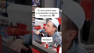 Когда на кассе попросили паспорт