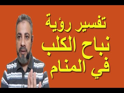 تفسير رؤية نباح الكلب في المنام اسماعيل الجعبيري