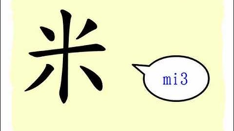 The Story of Chinese Character :米