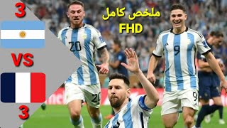 أقوى نهائي في كأس العالم | مباراة الأرجنتين وفرنسا | ميسي يقود بلاده لتتويج بالبطوله?