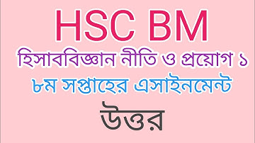 এইচএসসি বিএম হিসাববিজ্ঞান নীতি ও প্রয়োগ ১ অষ্টম সপ্তাহের এসাইনমেন্ট উত্তর।