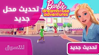 التحديث الجديد في لعبه Barbie Dreamhouse adventures 🌸 screenshot 5