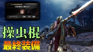 歴戦王カーナを6分で沈める操虫棍最終装備が強いぞ 装備紹介 簡単な立ち回りも Voiceroid Mhwi モンハンワールド アイスボーン Youtube