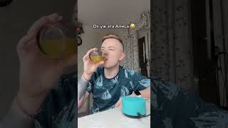 АЛИСА! КАК БУДЕТ.. 😂 ОХ УЖ ЭТА АЛИСА .. #shorts