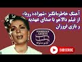 آهنگ خاطره انگیز شهزاده رویا از عهدیه در فیلم دالاهو آهنگ خاطره انگیز شهزاده رویا از عهدیه در فیلم دالاهو