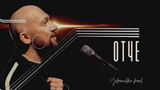 ОТЧЕ | YEFREMOCHKIN BAND | OFFICIAL VIDEO