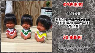 추억의인형 추천 | 가격 파괴! 이 가격에 이런 품질? | 소비자 선택 | 실사용 후기 정리