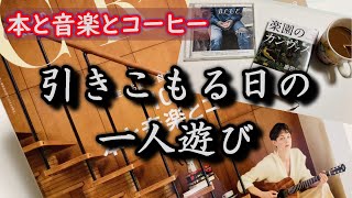 人生をちょっと自由にする本と音楽とコーヒーを選ぶ、家で過ごす休日