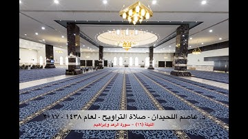 د. عاصم اللحيدان - صلاة التراويح ١٤٣٨هـ ٢٠١٧م الليلة (١٦) - سورة الرعد وإبراهيم