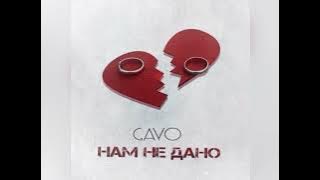 Gayo - Нам не дано ( Премьера 2021)