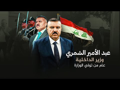 وزير الداخلية عبد الأمير الشمري عام من تولي الوزارة