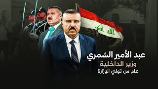 وزير الداخلية عبد الأمير الشمري .. عام من تولي الوزارة