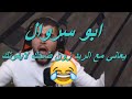 ابو سروال و يعاني مع الريد زون ضحك لايفوتك 