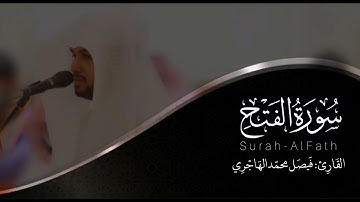 سورة الفتح | القارئ فيصل الهاجري