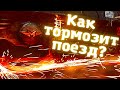 Как тормозит поезд?