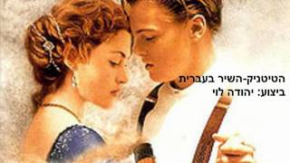 Video thumbnail of "הטיטניק-השיר בעברית!!!"