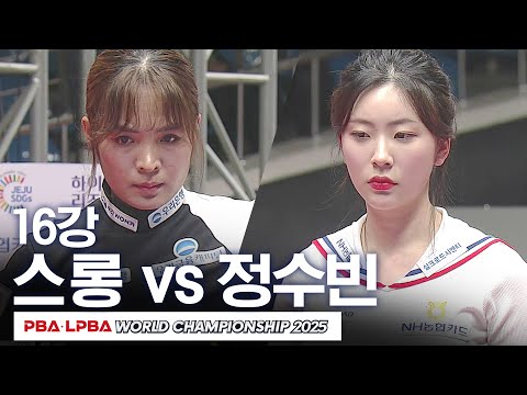 [16강] 🇰🇭스롱 피아비 vs 🇰🇷정수빈｜<strong>SK렌터카</strong> LPBA 월드챔피언십 2024-25