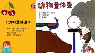《动物量体重》| 中文有声绘本 | 睡前故事 | Best Free Chinese Mandarin Audiobooks for Kids