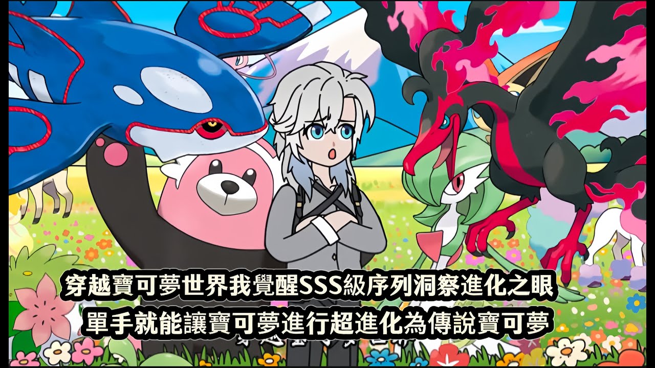 穿越寶可夢世界我覺醒SSS級序列洞察進化之眼，單手就能讓寶可夢進行超進化為傳說寶可夢