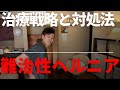 ヘルニアがいつまでも治らないあなたへ【難治性ヘルニア】治療戦略と対処法