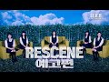 [예고] RESCENE - Runaway (리센느 - 런어웨이) | IDOL UNPLUGGED