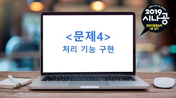 [시나공 컴활1급] 04 액세스(처리 기능 구현) - 2019년 8월 상시 실기 기출문제