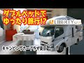 ダブルベッド採用で2人旅がゆったりとした空間で満喫できる?! LIBERTY 52SP